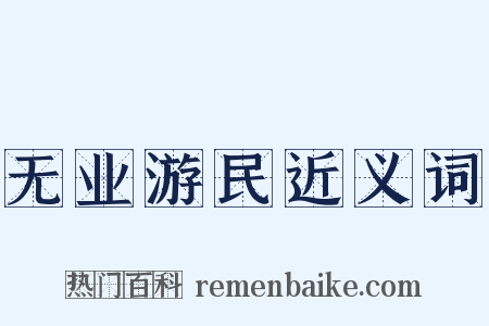 无业游民近义词是什么意思的图片